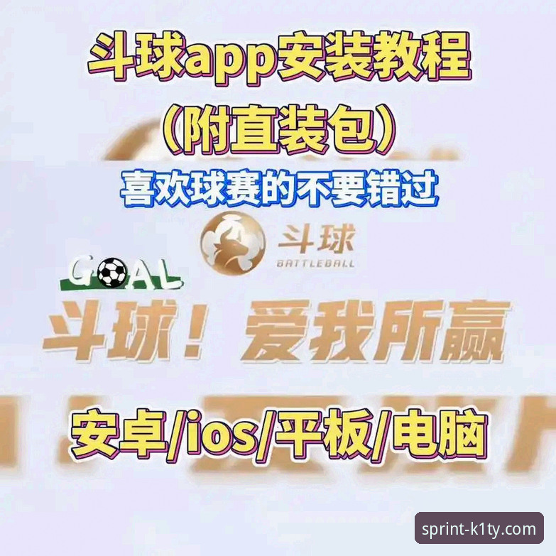 K1体育平台APP下载与安装完整指南：解锁体育赛事新体验